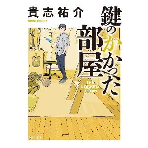 鍵のかかった部屋 / 貴志　祐介