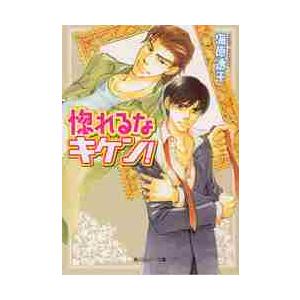 惚れるなキケン！ / 海原透子／〔著〕