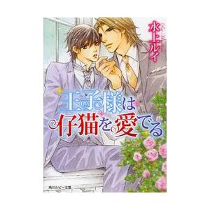 王子様は仔猫を愛でる / 水上ルイ／〔著〕