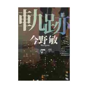 軌跡 / 今野　敏｜books-ogaki