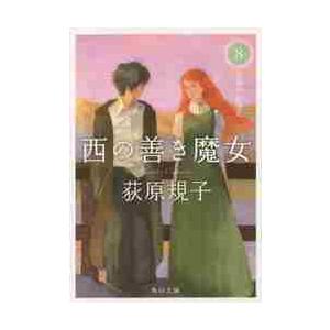 西の善き魔女 4/荻原規子 : bookfanプレミアム - 通販 - Yahoo