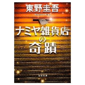 ナミヤ雑貨店の奇蹟 / 東野　圭吾