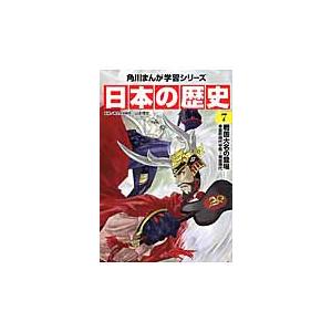 日本の歴史　　　７　戦国大名の登場 / 山本　博文　監修