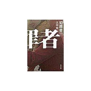 犯罪者　下 / 太田　愛