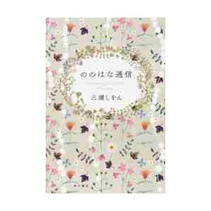 ののはな通信 / 三浦　しをん　著 日本文学書籍全般の商品画像