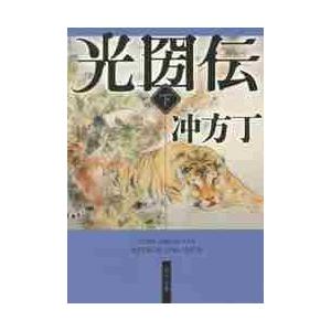 光圀伝　下 / 冲方　丁