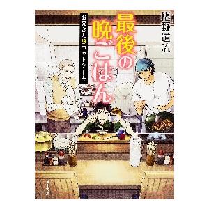 最後の晩ごはん　お兄さんとホットケーキ / 椹野　道流