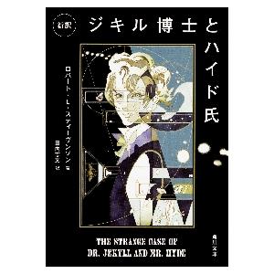 新訳　ジキル博士とハイド氏 / Ｒ．Ｌ．スティーヴン