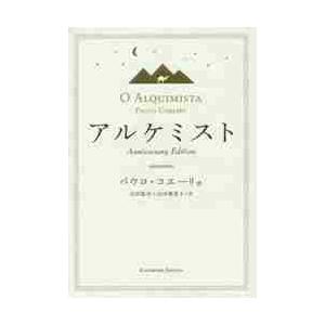 アルケミスト　Ａｎｎｉｖｅｒｓａｒｙ　Ｅｄｉｔｉｏｎ / Ｐ．コエーリョ　著