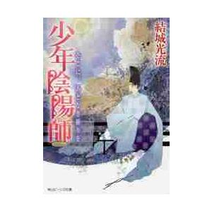 少年陰陽師　そこに、あどなき祈りを / 結城　光流