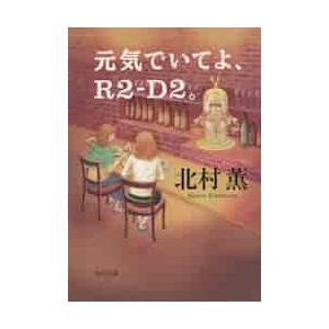 元気でいてよ、Ｒ２−Ｄ２。 / 北村薫／〔著〕