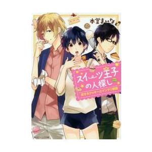 スイーツ王子の人探し　恋するクッキーとインテリ眼鏡 / 本堂　まいな