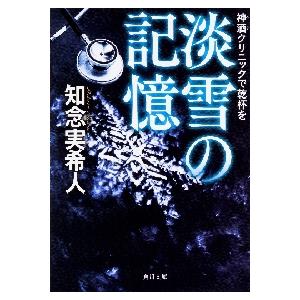 淡雪の記憶　神酒クリニックで乾杯を　　文 / 知念　実希人