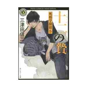 十二の贄　死相学探偵　　　５ / 三津田　信三