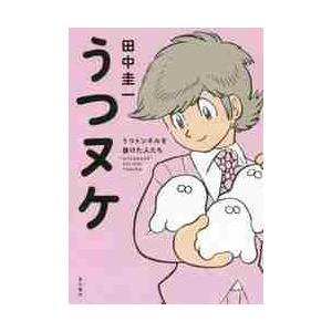 うつヌケ　うつトンネルを抜けた人たち / 田中　圭一　著