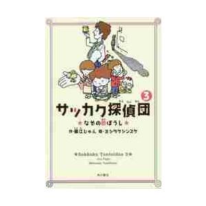 サッカク探偵団　　　３　なぞの影ぼうし / 藤江　じゅん　作
