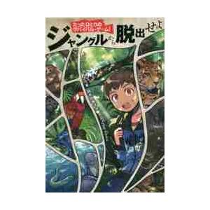 ジャングルから脱出せよ / Ｔ．ターナー　著