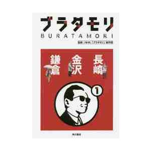 ブラタモリ　　　１　長崎　金沢　鎌倉 / ＮＨＫ「ブラタモリ」