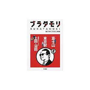 ブラタモリ　　　２　富士山　東京駅　真田 / ＮＨＫ「ブラタモリ」