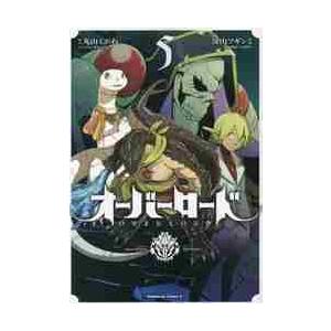 オーバーロード　　　５ / 丸山　くがね　原作
