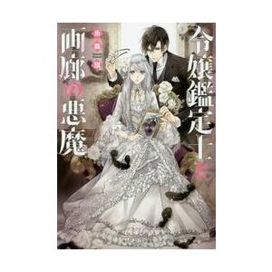 令嬢鑑定士と画廊の悪魔 / 糸森　環