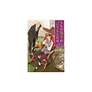 うちの執事が言うことには　　　９ / 高里　椎奈