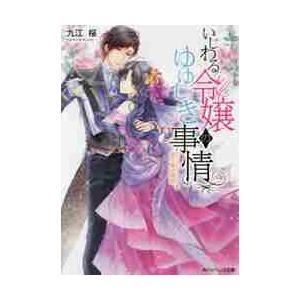 いじわる令嬢のゆゆしき事情　眠り姫の婚約 / 九江　桜
