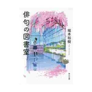 俳句の図書室 / 堀本　裕樹