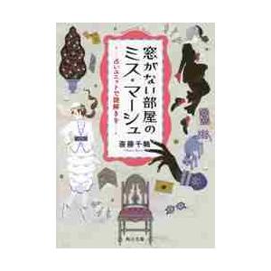 窓がない部屋のミス・マーシュ　占いユニットで謎解きを / 斎藤　千輪