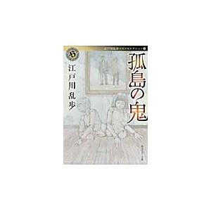 孤島の鬼　江戸川乱歩ベストセレクショ　７ / 江戸川　乱歩