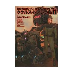 新品・全巻セット】機動戦士ガンダム サンダーボルト外伝 コミック 1-5