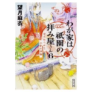 わが家は祇園（まち）の拝み屋さん　６ / 望月　麻衣