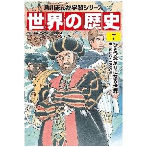 世界の歴史　　　７　ひとつながりになる世 / 羽田　正　監修｜books-ogaki