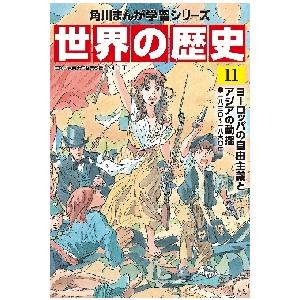 世界の歴史　　１１　ヨーロッパの自由主義 / 羽田　正　監修