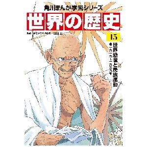 世界の歴史　　１５　世界恐慌と民族運動 / 羽田　正　監修｜books-ogaki