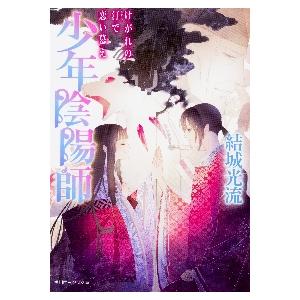 少年陰陽師　けがれの汀で恋い慕え / 結城　光流