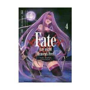 Ｆａｔｅ／ｓｔａｙ　ｎｉｇｈｔ〈Ｈｅａｖｅｎ’ｓ　Ｆｅｅｌ〉　４ / タスクオーナ　漫画