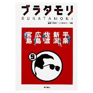 ブラタモリ　　　９　平泉　新潟　佐渡　広 / ＮＨＫ「ブラタモリ」