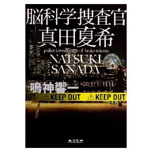 脳科学捜査官　真田夏希 / 鳴神　響一