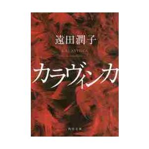 カラヴィンカ / 遠田　潤子