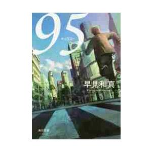 ９５ / 早見　和真