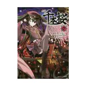 小説　千本桜　　　１ / 黒うさＰ　原案