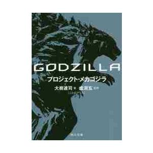 ＧＯＤＺＩＬＬＡ　プロジェクト・メカゴジ / 大樹　連司　著