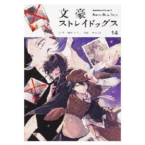 文豪ストレイドッグス　　１４ / 朝霧　カフカ　原作