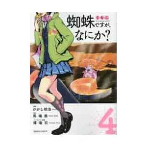 蜘蛛ですが、なにか？　　　４ / かかし　朝浩　漫画