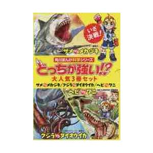 どっちが強い！？　大人気セット　３巻セット / 新野　大　他監修