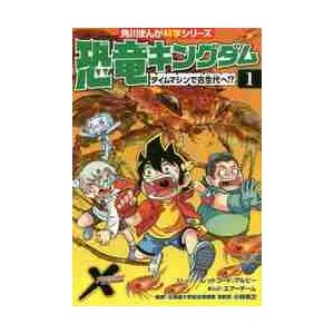 恐竜キングダム　　　１　タイムマシンで古 / レッドコード｜books-ogaki