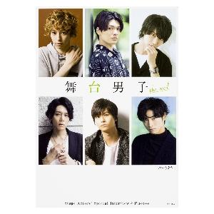 舞台男子ｔｈｅ　ｒｅａｌ　これが彼らの「いま」。　Ｓｔａｇｅ　Ａｃｔｏｒｓ’　Ｓｐｅｃｉａｌ　Ｉｎｔｅｒｖｉｅｗ　＆　Ｐｈｏｔｏｓ．｜books-ogaki