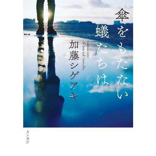 傘をもたない蟻たちは / 加藤　シゲアキ