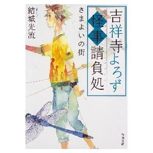 吉祥寺よろず怪事（あやごと）請負処　〔４〕 / 結城　光流